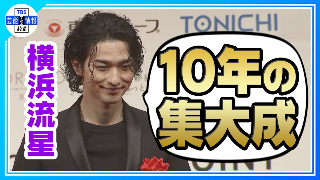 「毎日映画コンクール」横浜流星“主演俳優賞”受賞！　池松壮亮は新人賞受賞の越山敬達に「本当におめでとう」
