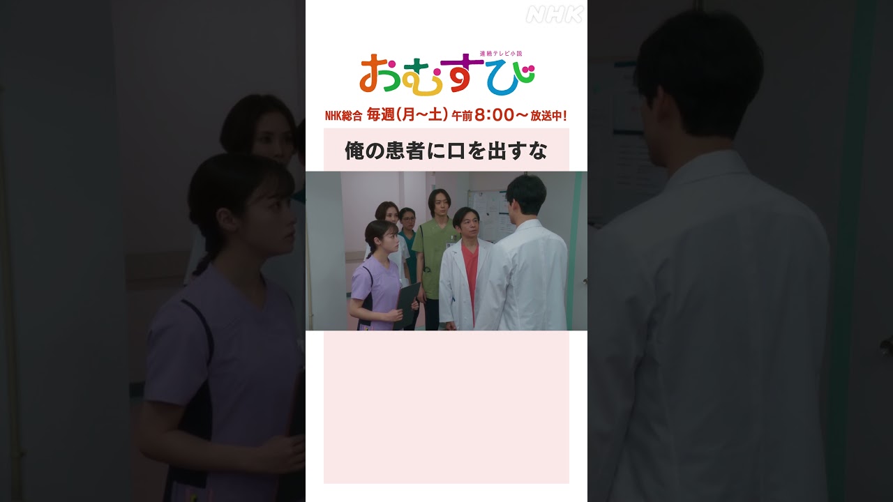 【#橋本環奈】#馬場徹 #永野宗典 俺の患者に口を出すな NHK総合 毎週(月～土)午前8:00～ | #朝ドラおむすび | NHK | #shorts