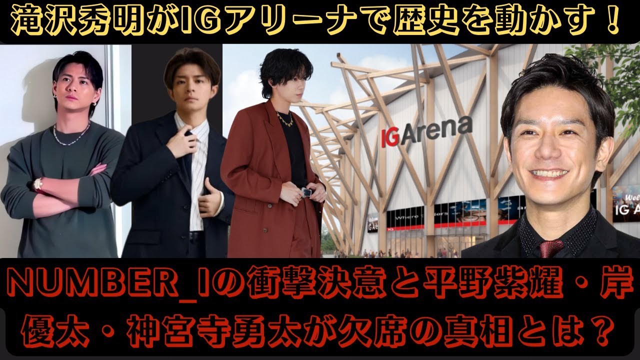滝沢秀明がIGアリーナで歴史を動かす！Number_iの衝撃決意と平野紫耀・岸優太・神宮寺勇太が欠席の真相とは？#IGアリーナ #igarena #滝沢秀明