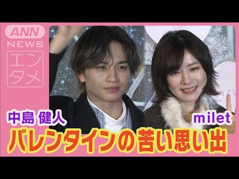 中島健人「好きな子からチョコをもらえるまで帰らない」まさかの発言のmilet驚愕(2025年2月14日)