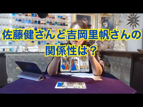 【ライブ切り抜き】佐藤健さんと吉岡里帆さんの関係性は？タロットで占ってみた✨【リクエスト占い】