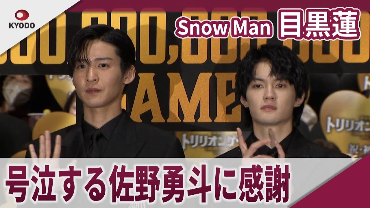 【期間限定】Snow Man 目黒蓮　号泣して手紙を読み上げる佐野勇斗に感謝　劇場版「トリリオンゲーム」初日舞台あいさつ