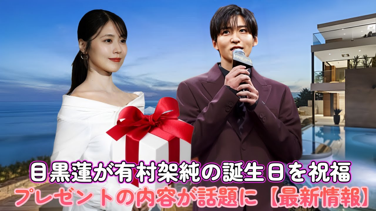 目黒蓮が有村架純の誕生日を祝福！プレゼントの内容が話題に【最新情報】