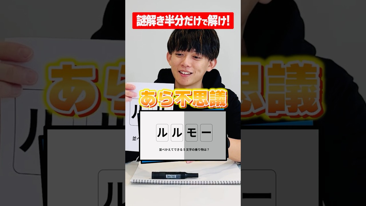 【右左どっち】松丸亮吾なら謎解き半分でも解けるよね！【ナゾトキ】#shorts