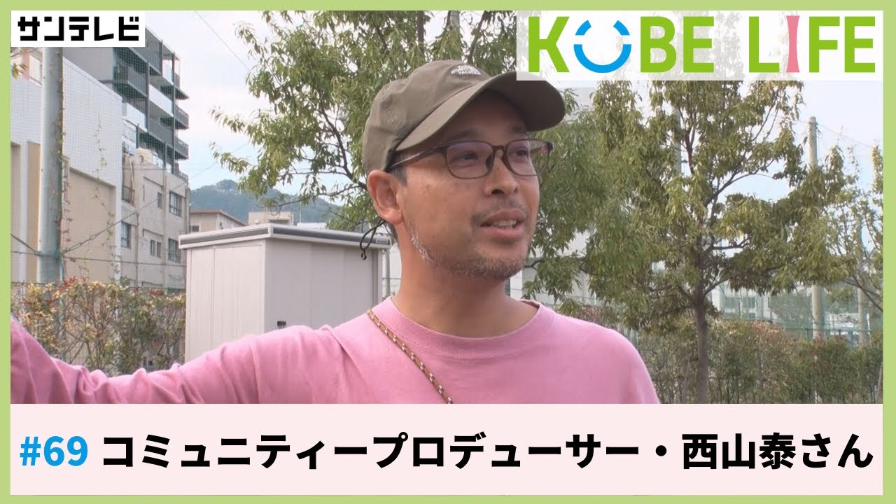 コミュニティープロデューサー・西山泰さん（ナレーター：森山未来）⚓KOBE LIFE #69🚢