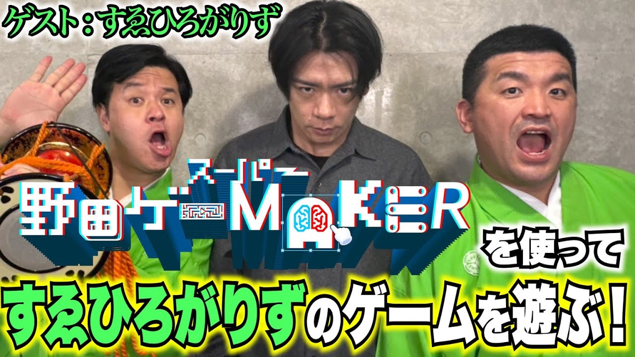 【野田クリスタル×すゑひろがり】スーパー野田ゲーMAKERですゑひろがりずのゲームを遊ぼう！！【後編はすゑひろがりずチャンネルで！】