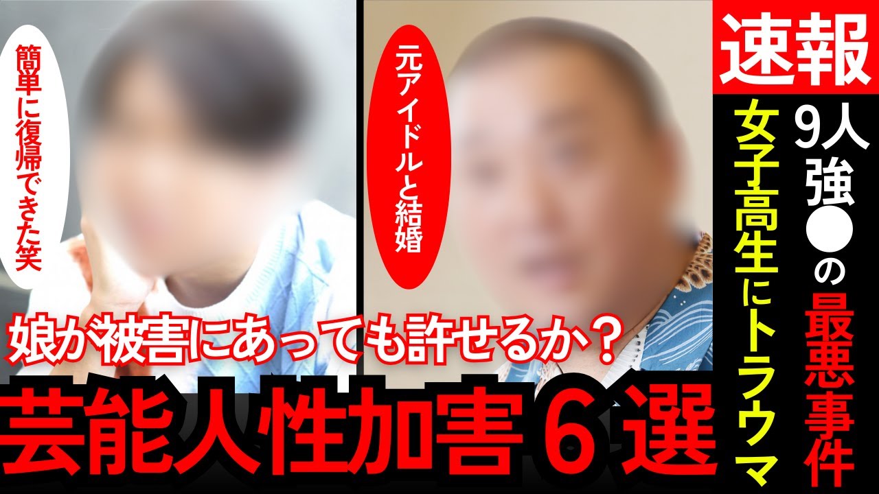 【激震】中居どころじゃない！ 史上最悪の芸能性犯罪6選