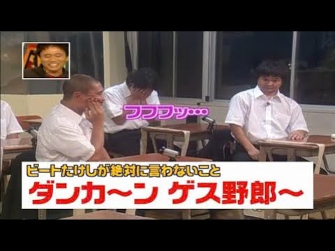 【ガキの使い】「浜田雅功ｘ松本人志」😜💢🤣『ビートたけしが絶対に言わないことダンカ~ン ゲス野郎~』