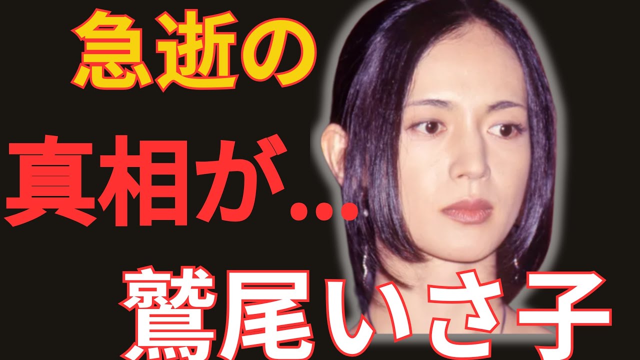 鷲尾いさ子が死去した真相…両足切断の介護生活で精神崩壊した夫の姿に言葉を失う…『野ゆき山ゆき海べゆき』で有名な女優の娘も病気になった現在…極秘離婚していた実態に驚きを隠せない