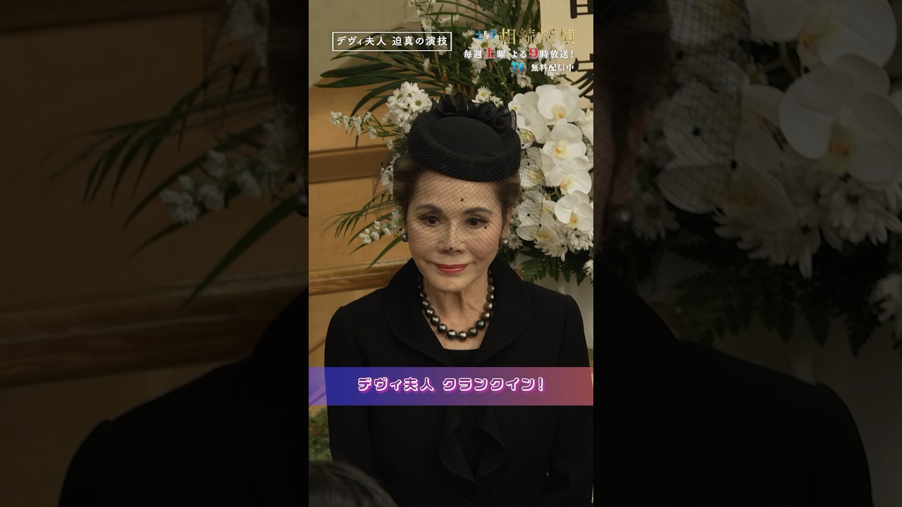 第1話ゲスト デヴィ夫人✨ #相続探偵 #第1話 #ドラマ #メイキング #デヴィ夫人 #shorts