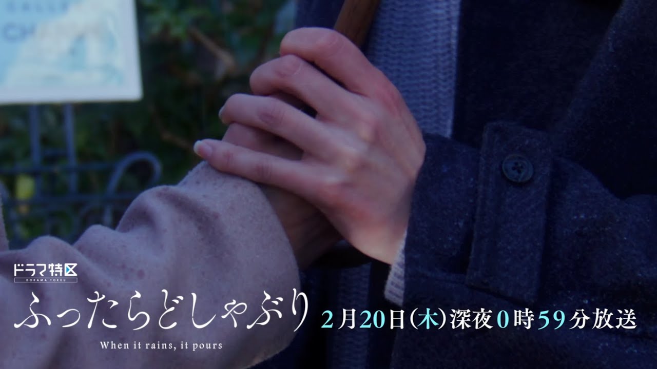 ドラマ特区「ふったらどしゃぶり」2月20日放送 最終話予告