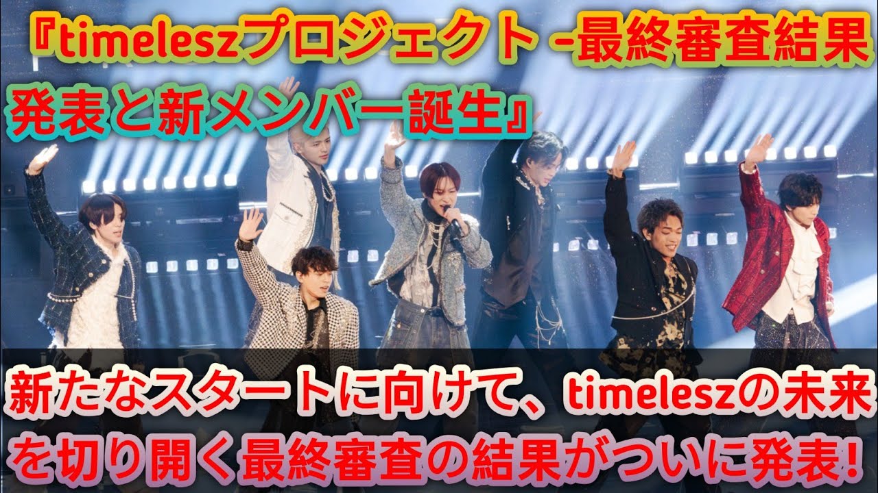 『timeleszプロジェクト -最終審査結果発表と新メンバー誕生への道のり✨🎤💫』