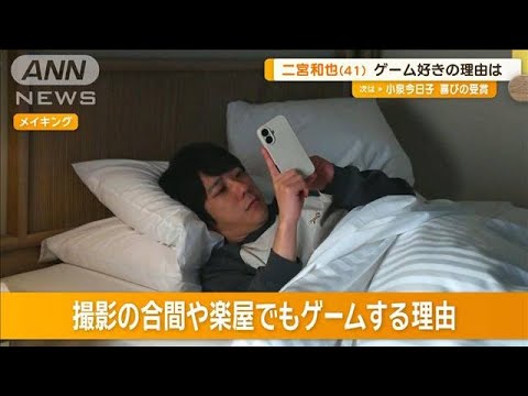 二宮和也（41）ゲーム好きの理由は？【グッド！モーニング】(2025年2月14日)