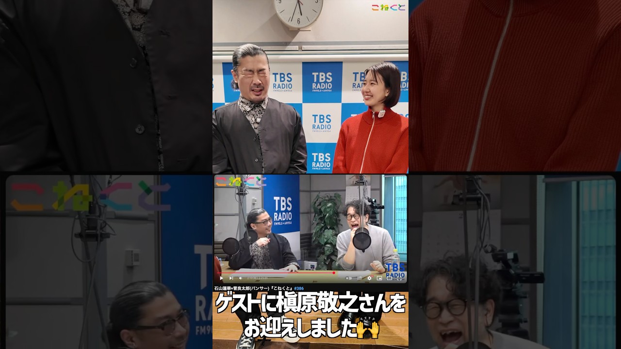 【感無量】石山蓮華 x 菅良太郎 こねくと #shorts