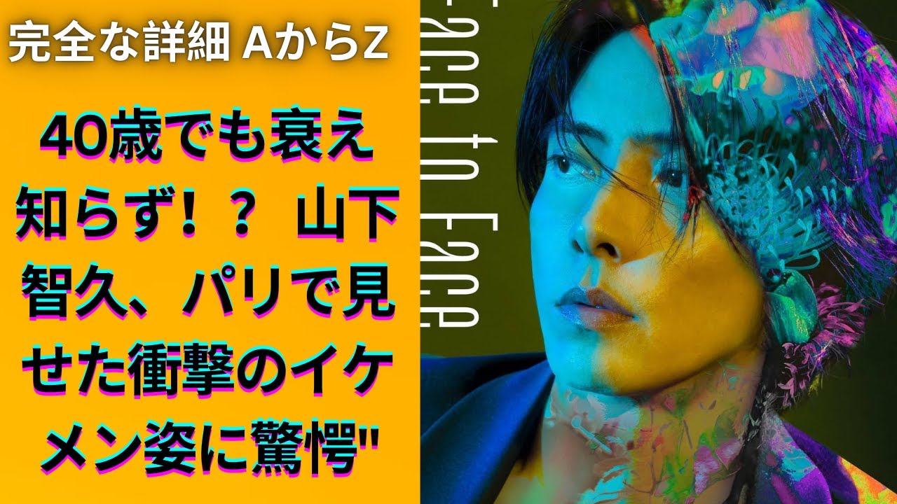 山下智久、パリで魅せた革ジャン姿！ 20年を経ても変わらぬイケメンぶりにファン興奮