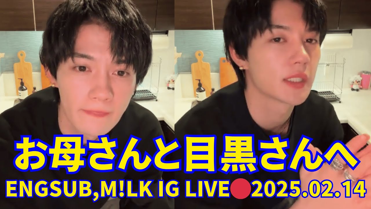 2025.02.14 🔴 佐野勇斗 ンスタライブ#目黒蓮『トリリオンゲーム』 🔴２日後に誕生日を迎える目黒蓮。Engsub, M!LK Instagram live.