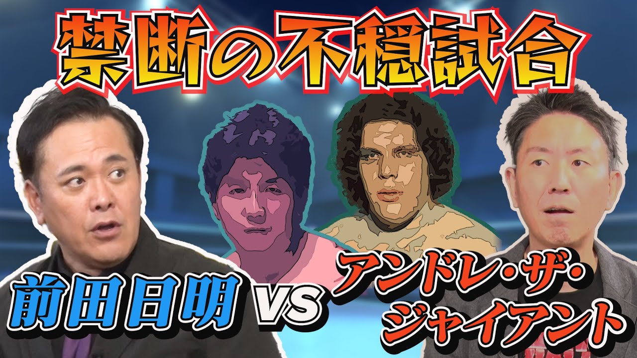 #261【禁断の不穏試合】有田がプロレス史に残る伝説の『前田vsアンドレ』舞台裏を紐解く【謎多きセメントマッチ】