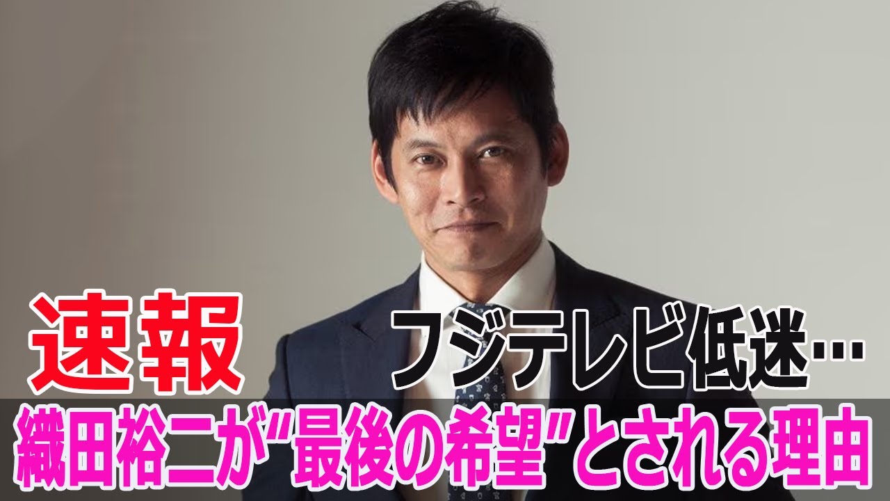 フジテレビ低迷…織田裕二が“最後の希望”とされる理由