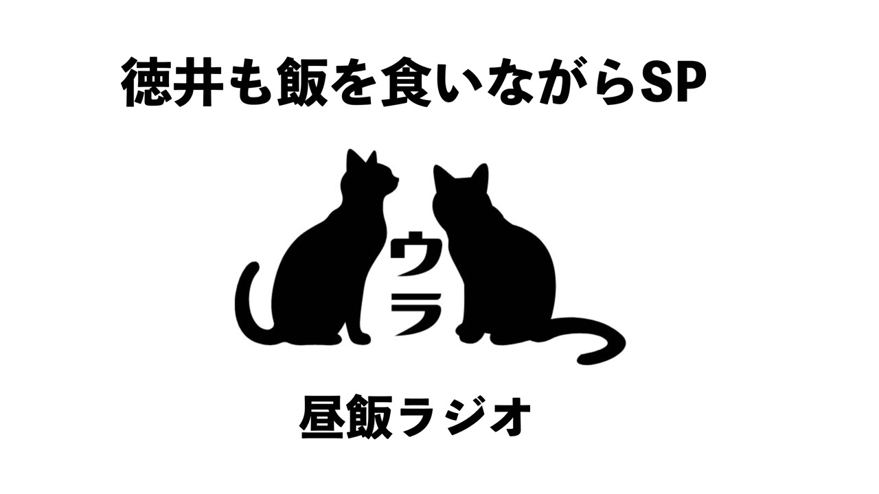 1人でランチを食べる貴方のための【昼飯ラジオ】2025/2/14
