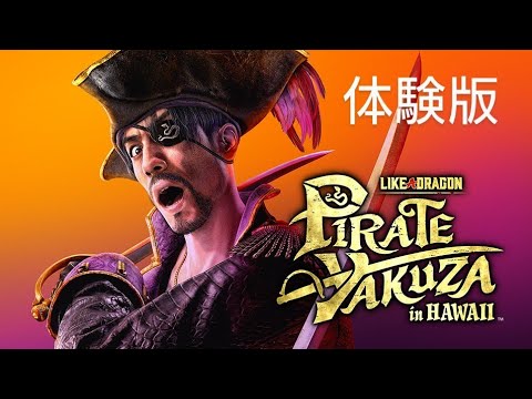龍が如く8外伝　Pirates in Hawaii【体験版】
