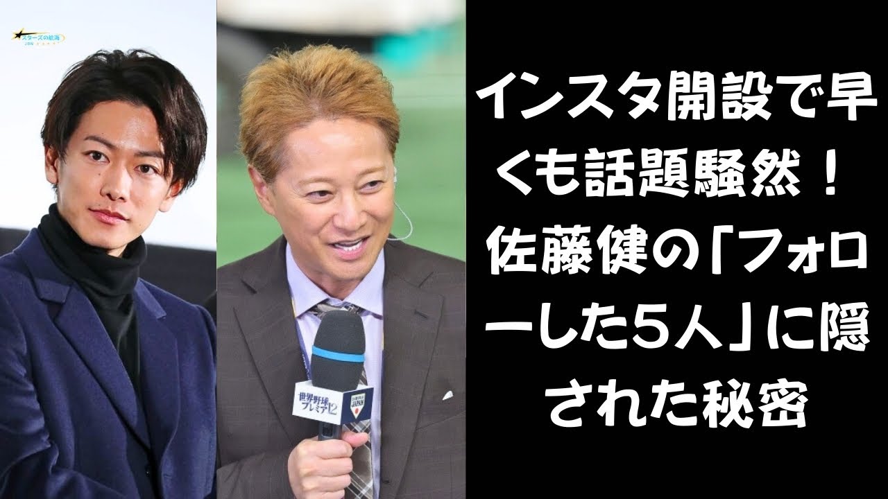 【ファン熱狂！】佐藤健、インスタ開設1日で40万人超え！フォローした5人の“特別な存在”とは？中居正広の運命を左右した“お目付け役”が退社！その後、台頭した謎のA氏とは？