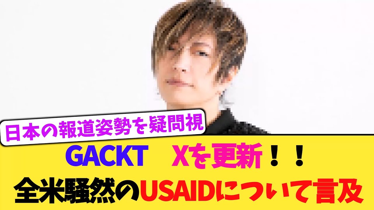 GACKT、全米騒然のUSAIDについて言及！！