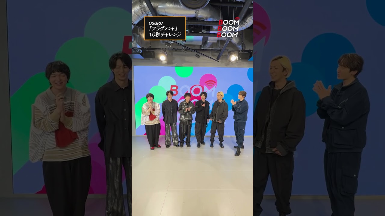 osageの10秒チャレンジ #osage #フラグメント #小関裕太 #ほしのディスコ #Shorts