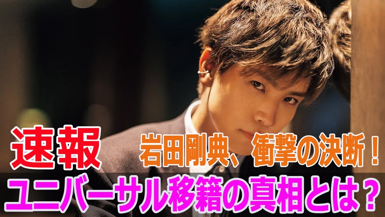 岩田剛典、衝撃の決断！ユニバーサル移籍の真相とは？