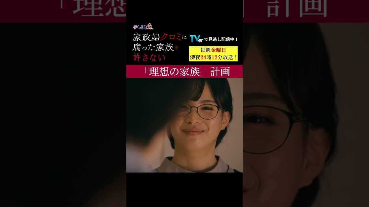 【理想の家族】「＃家政婦クロミ」第5話より
