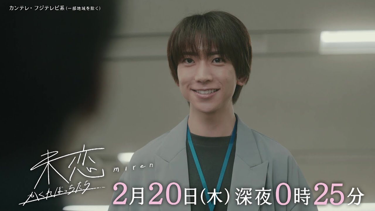 【第7話は2月20日（木）深夜0時25分】主演・伊藤健太郎×愛希れいか×弓木奈於『未恋～かくれぼっちたち～』予告