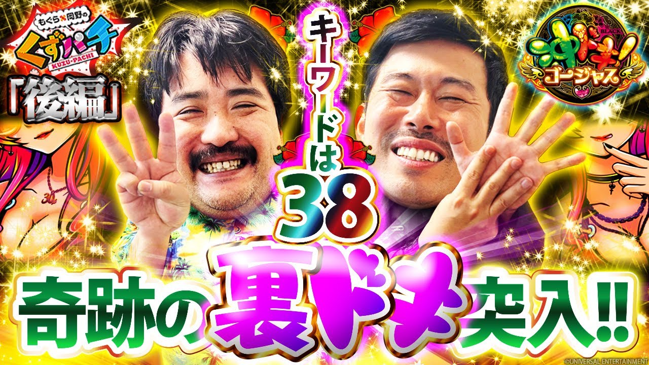 【くずパチ　201話】裏ドキでもぐら編集長の信頼度も上昇⁉［沖ドキ！ゴージャス］