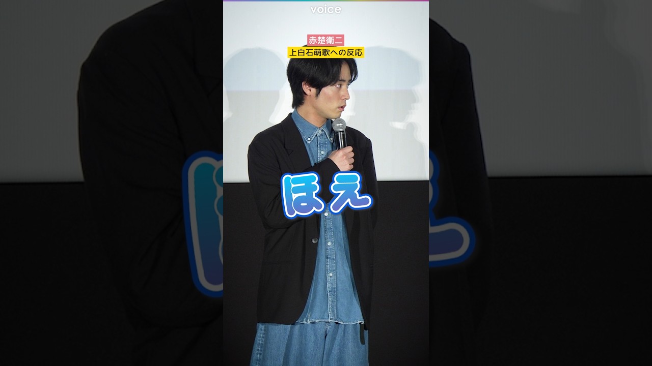 お茶目な赤楚衛二の反応