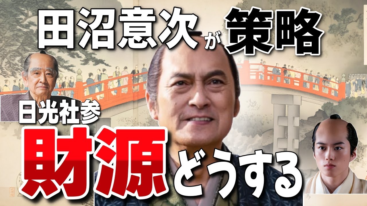 【べらぼう】田沼意次、二十万両（約376億円）もの金がかかる日光社参の財源はどうする?、/平賀源内が2つのアドバイス/【NHK公式 大河ドラマ「べらぼう〜蔦重栄華乃夢噺〜」】