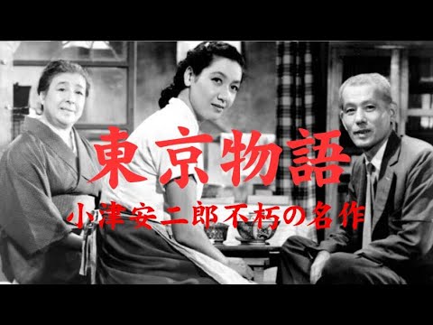 「東京物語」1953