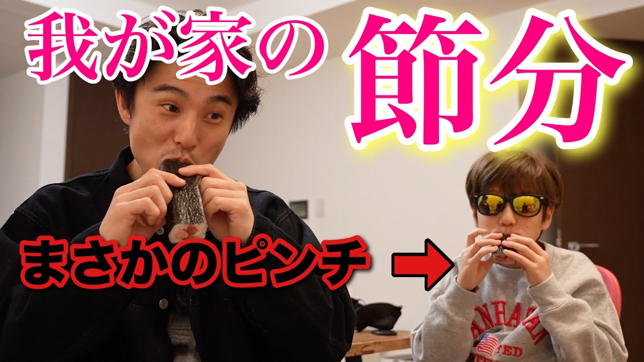 我が家の節分がぶっ飛びすぎていて超意味不明な展開の1日だった