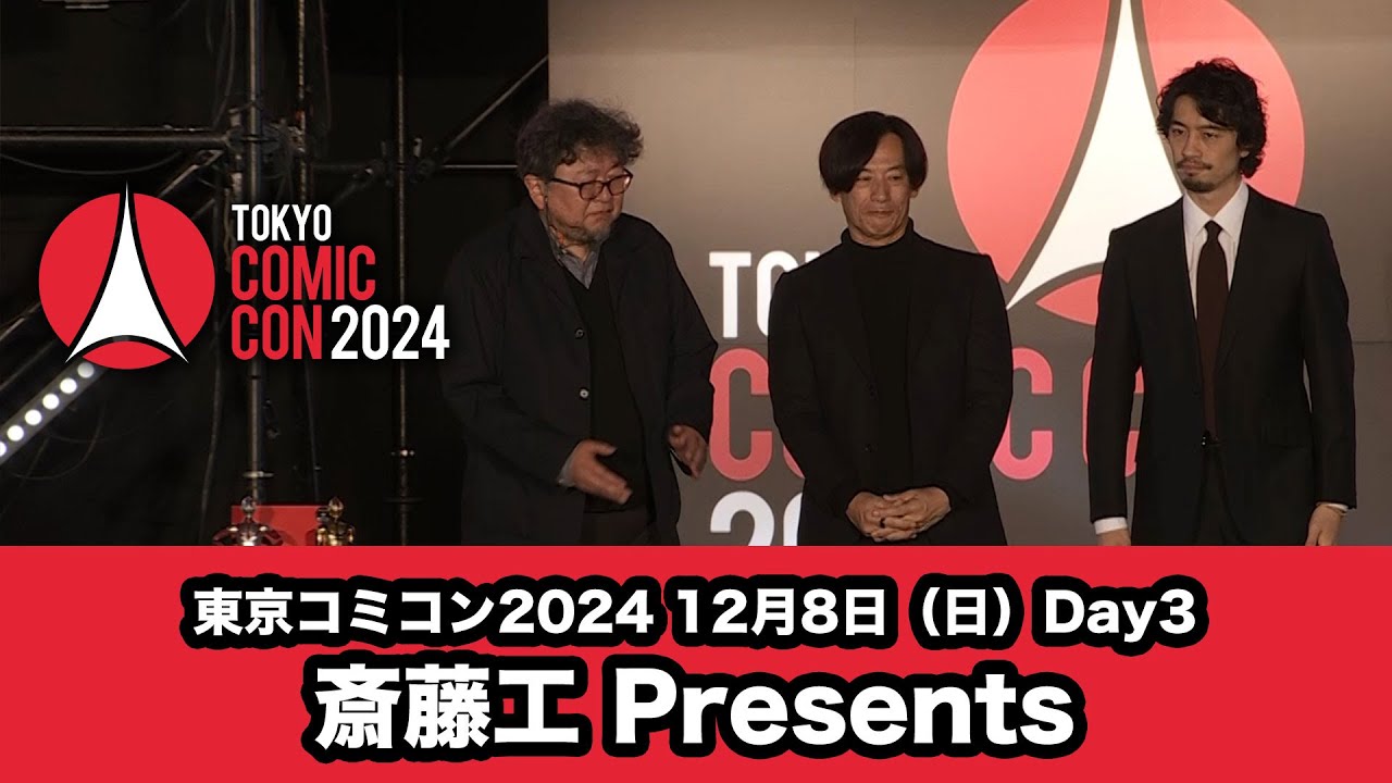 【期間限定】東京コミコン2024 12月8日（日）斎藤工 Presents