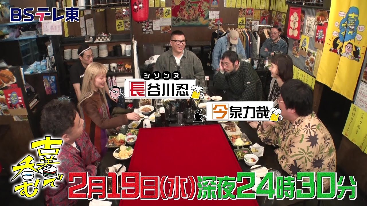 古着で呑む 第3夜 | ＢＳテレ東