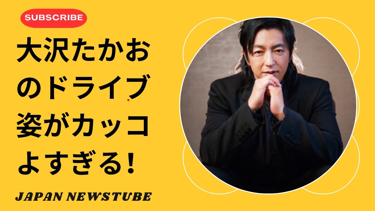 大沢たかおの圧倒的クールさ！ドライブ姿にファン悶絶！