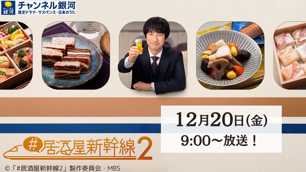 『#居酒屋新幹線2』12/20（金）スタート！