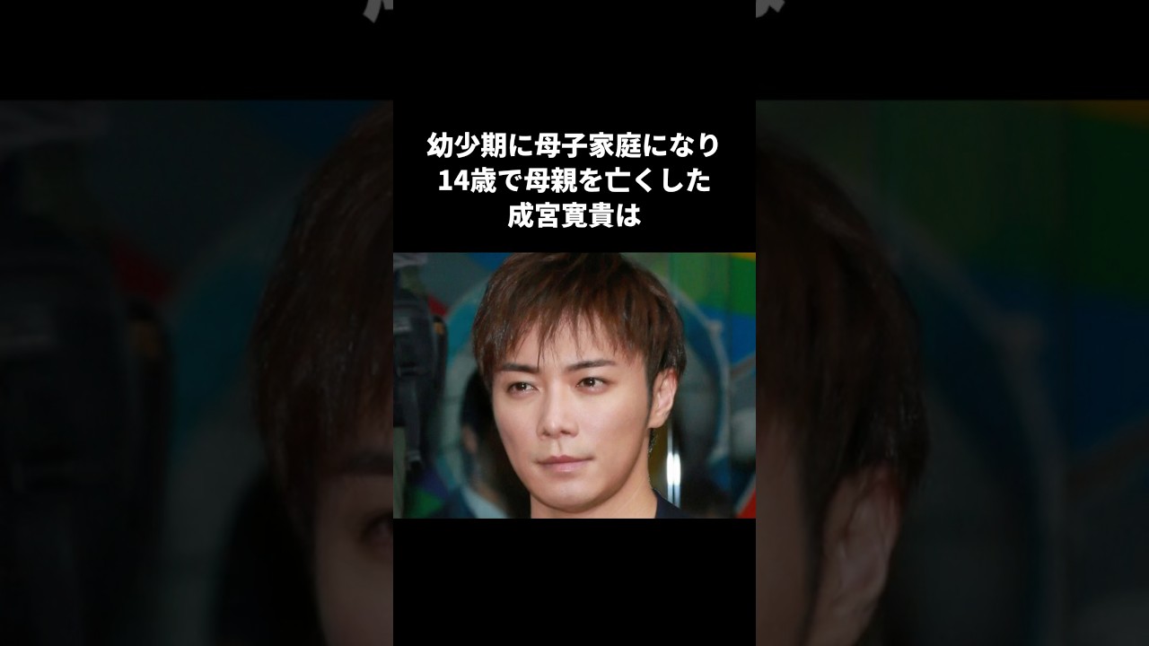 親代わりとして育ててくれた成宮寛貴について語った弟