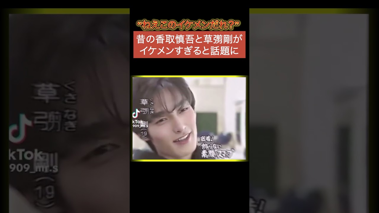 【これ誰？】昔の香取慎吾と草彅剛がイケメンすぎてSNSで話題にw