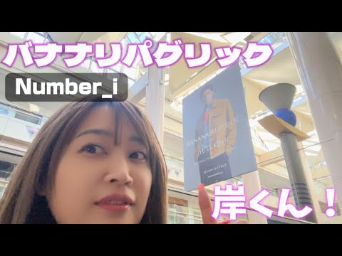 【みなとみらい・虎ノ門】BANANA REPUBLICアンバサダーNumber_i岸優太くんの特大広告を見に行ってきました🫡✨