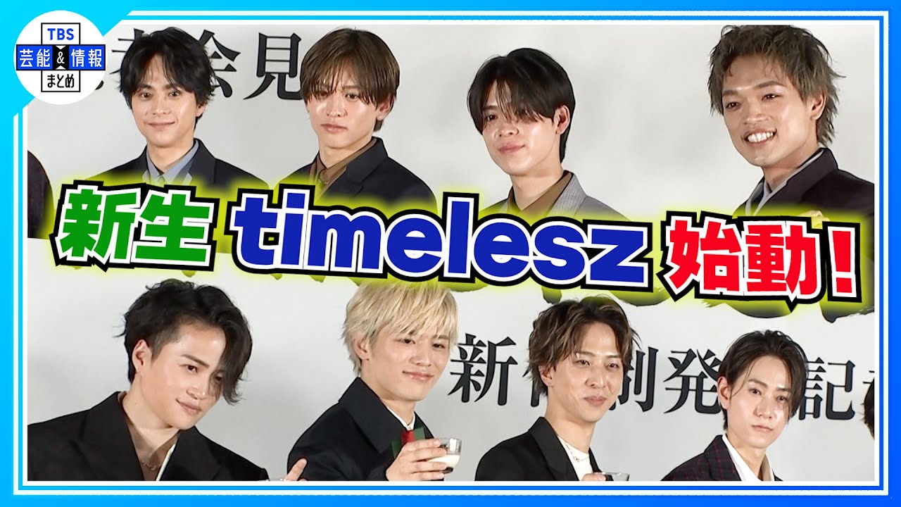 〈期間限定公開〉新生timeleszついに始動！「我々は家族となりました」【timelesz 菊池風磨】