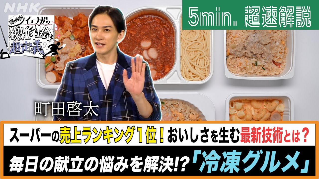 [超定義] 町田啓太が5分神解説！超時短で絶品？冷凍グルメが暮らしを変える？| NHK