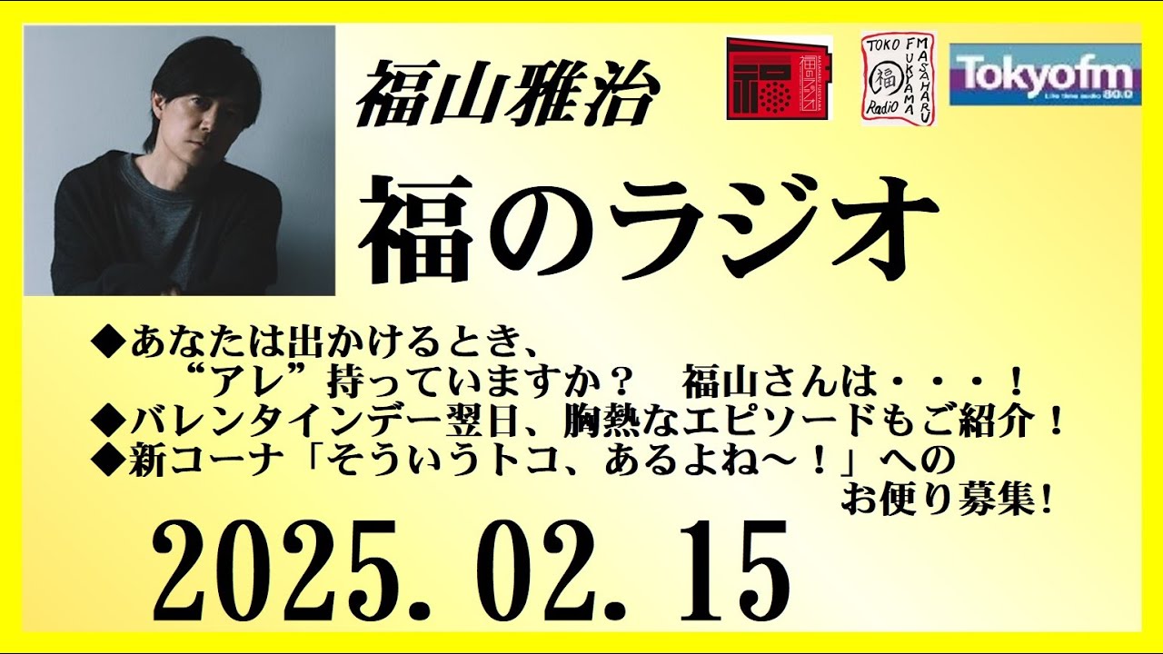 福山雅治  福のラジオ  2025.02.15〔480回〕