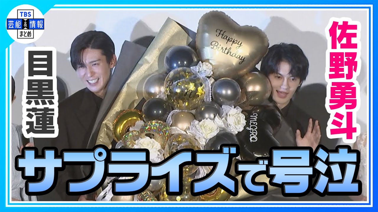 ＜期間限定公開＞【Snow Man 目黒蓮】佐野勇斗の手紙に「僕も佐野くんに助けられてきた これからもよろしく」😢✨