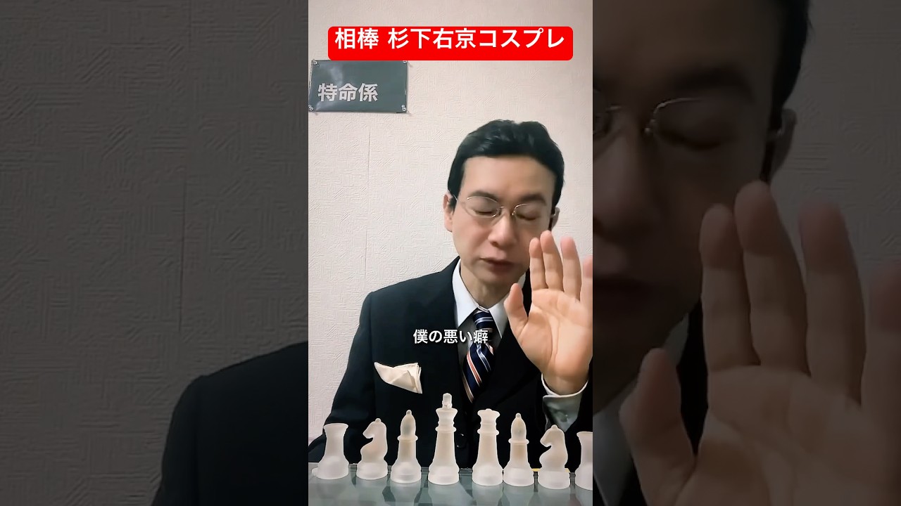 相棒 杉下右京 百均
