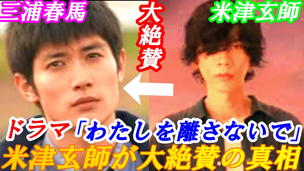 三浦春馬　米津玄師が大絶賛!!　ドラマ「わたしを離さないで」その真相とは⁉ドラマ秘話・裏話など