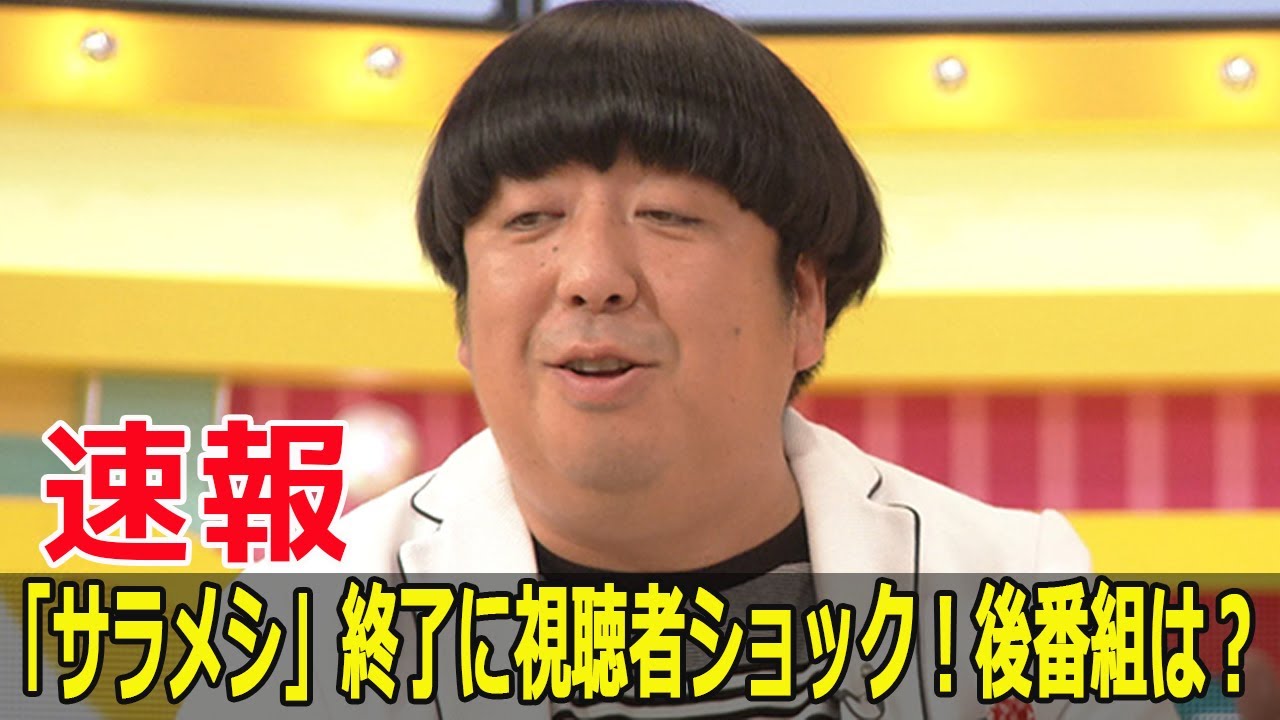 「サラメシ」終了に視聴者ショック！後番組は？