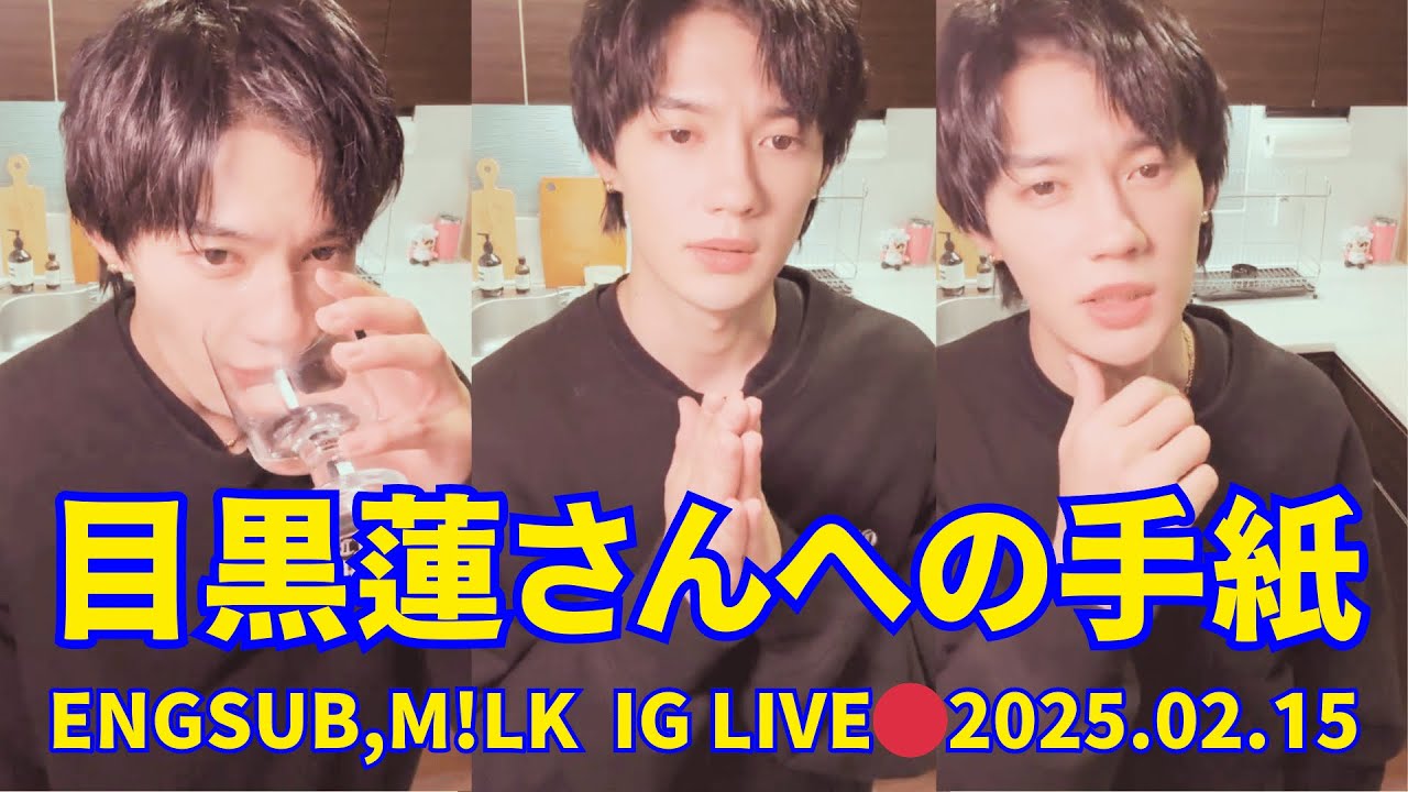 2025.02.15 🔴 佐野勇斗(M!LK) ンスタライブ 🔴目黒蓮さんへの気持ちを伝えるための小さな涙。目黒蓮さんへの手紙。Engsub, M!LK Instagram live.